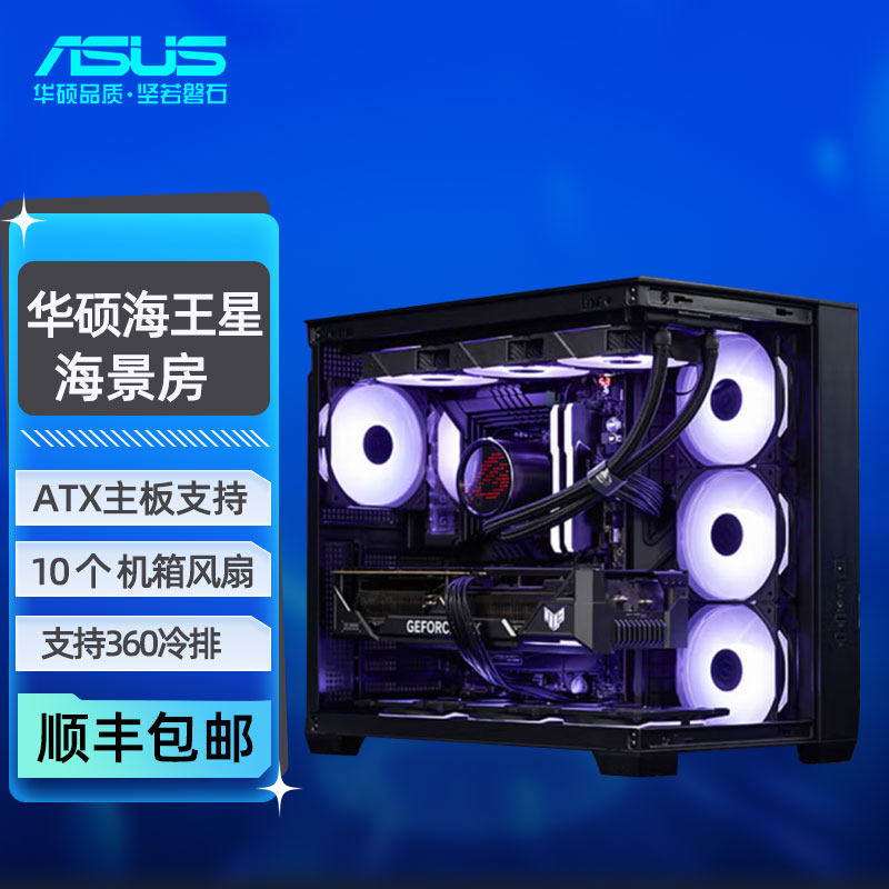 华硕SI-A02海王星台式电脑海景房机箱无立柱ATX360水冷全视版