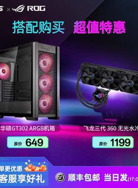 华硕TUF GAMING GT302装备库机箱+360水冷套装
