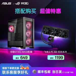 华硕TUF GAMING GT302装备库机箱+360水冷套装