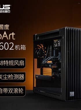 华硕ProArt创艺国度PA602系列/木艺板/木艺铁韵板支持420水冷机箱