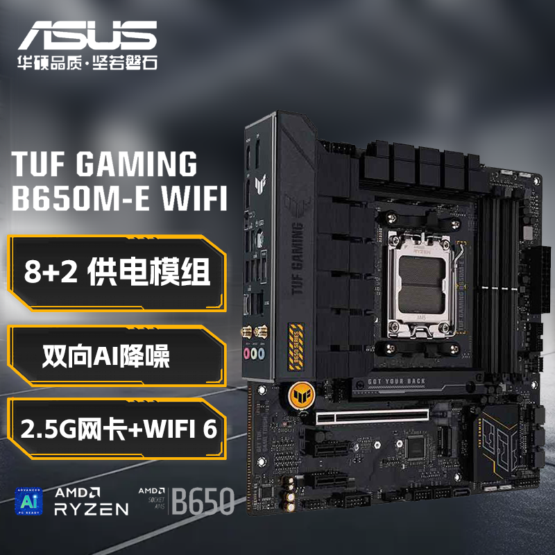 华硕TUF GAMING B650M-E WIFI支持DDR5主板(AMD B650/socket AM5)