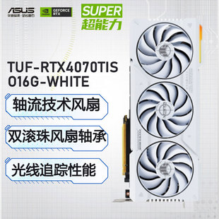 华硕TUF WHITE O16G RTX4070TIS GAMING电竞特工电脑游戏独立显卡