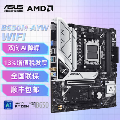 华硕B650M-AYW WIFI 哎呦喂主板 支持DDR5 (AMD B650/socket AM5)