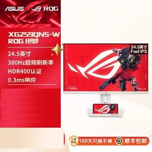 华硕ROG XG259QNS-W绝杀24.5英寸显示器380Hz 0.3ms响应HDR400