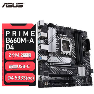 华硕PRIME B660M-A D4 电脑游戏主板支持12代CPU盒装处理器1700