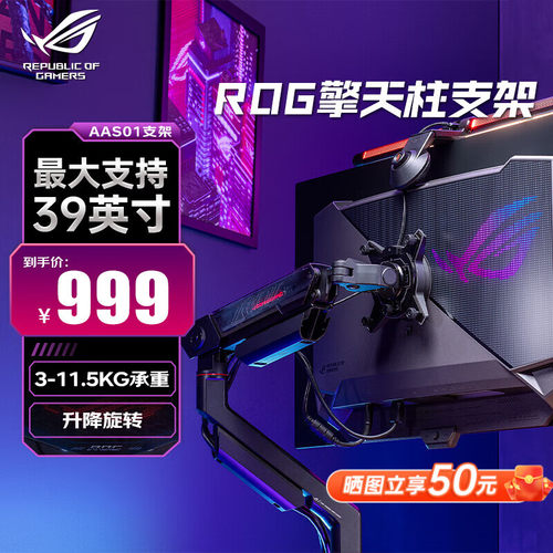 华硕ROG擎天柱支架AAS01 电竞显示器支架 显示屏机械臂