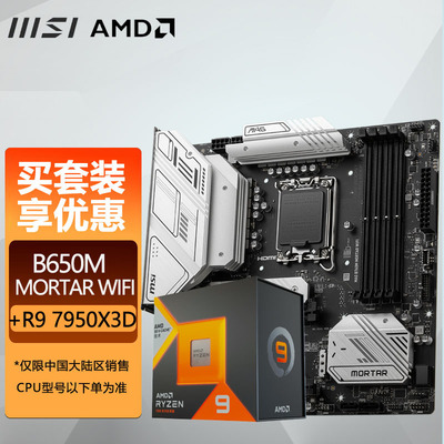 微星B650MMORTARWIFI搭AMD锐龙