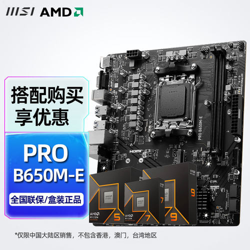 微星B650M主板+锐龙R7 R9 9600X 9700X 9900X 9950X