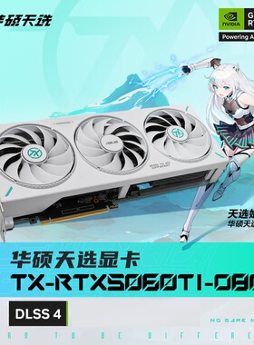 华硕（ASUS）天选 TX GeForce RTX5060 Ti O8G 电竞游戏显卡