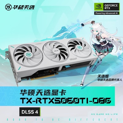 华硕（ASUS）天选 TX GeForce RTX5060 Ti O8G 电竞游戏显卡