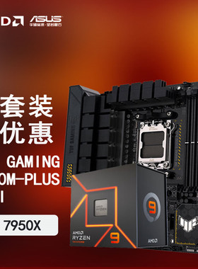 华硕B650M主板搭AMD锐龙 7950X 8700G 7900X3D板U套装CPU主板套装