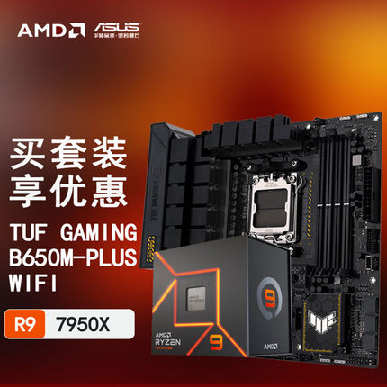 华硕B650M主板搭AMD锐龙 7950X 8700G 7900X3D板U套装CPU主板套装