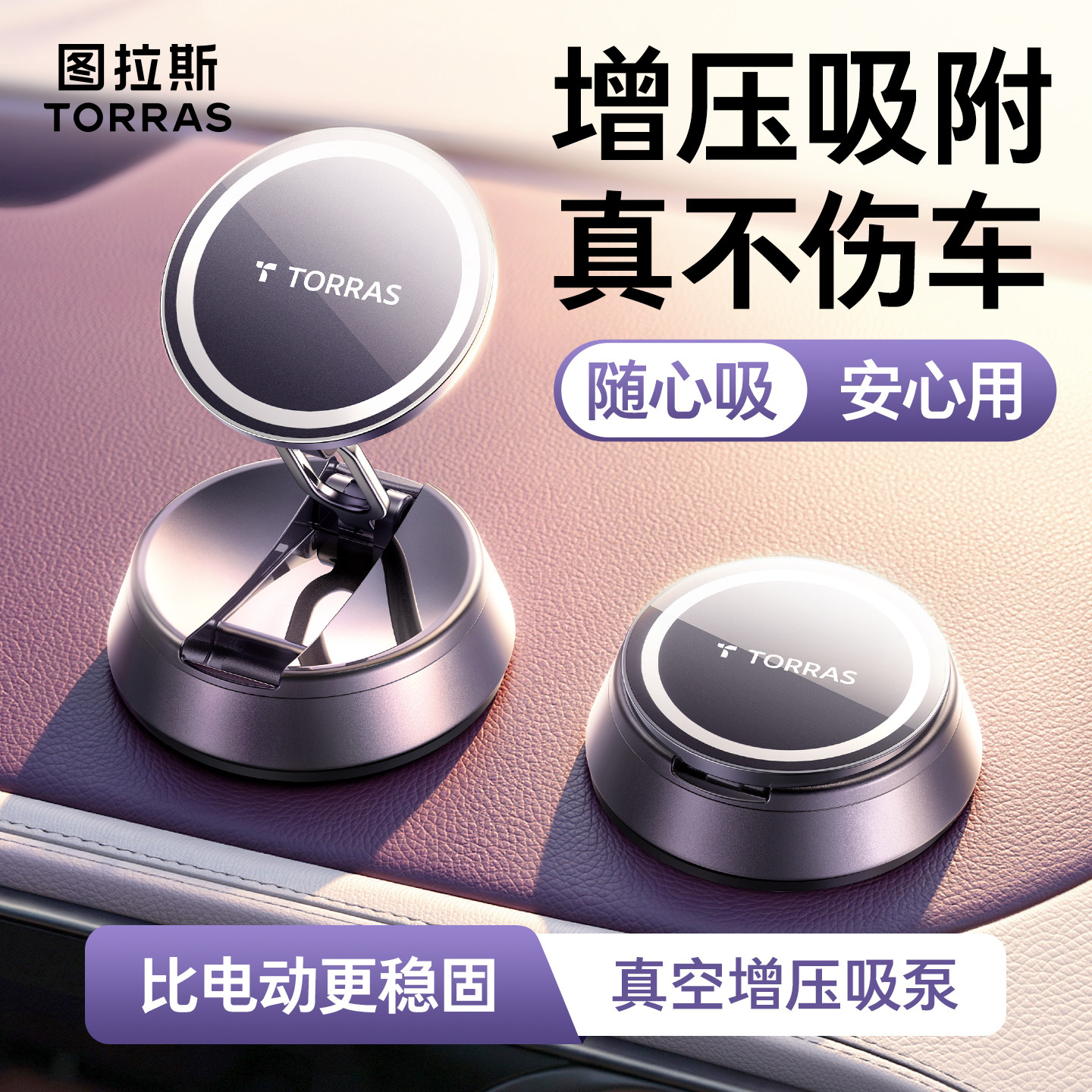 图拉斯车载手机支架真空吸附汽车导航专用高端磁吸吸盘底座支撑架