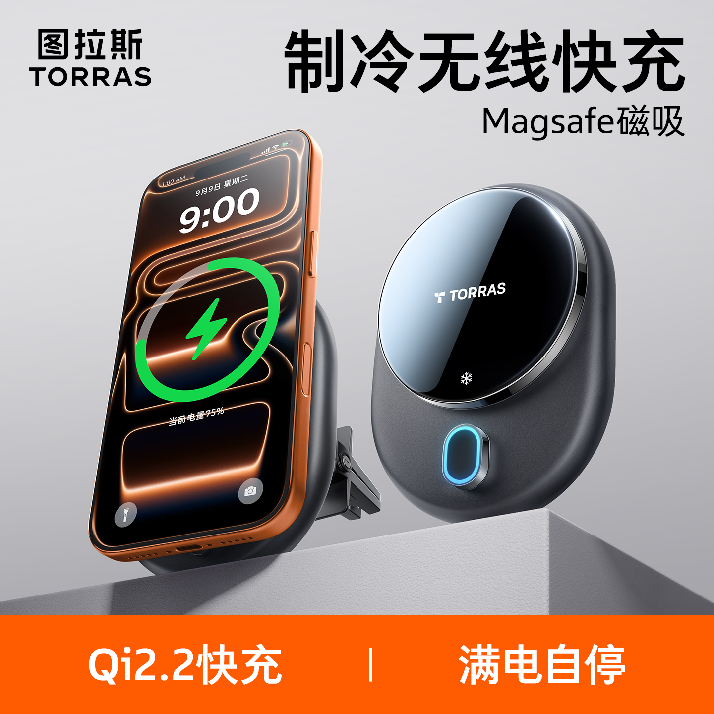 半导体制冷+Qi2协议无线充车支架