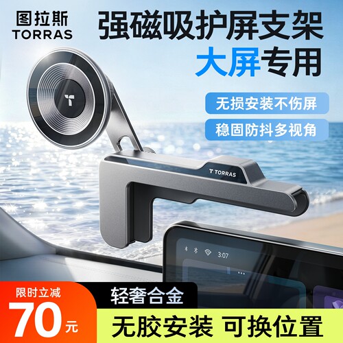 图拉斯电车大屏专用无痕磁吸支架