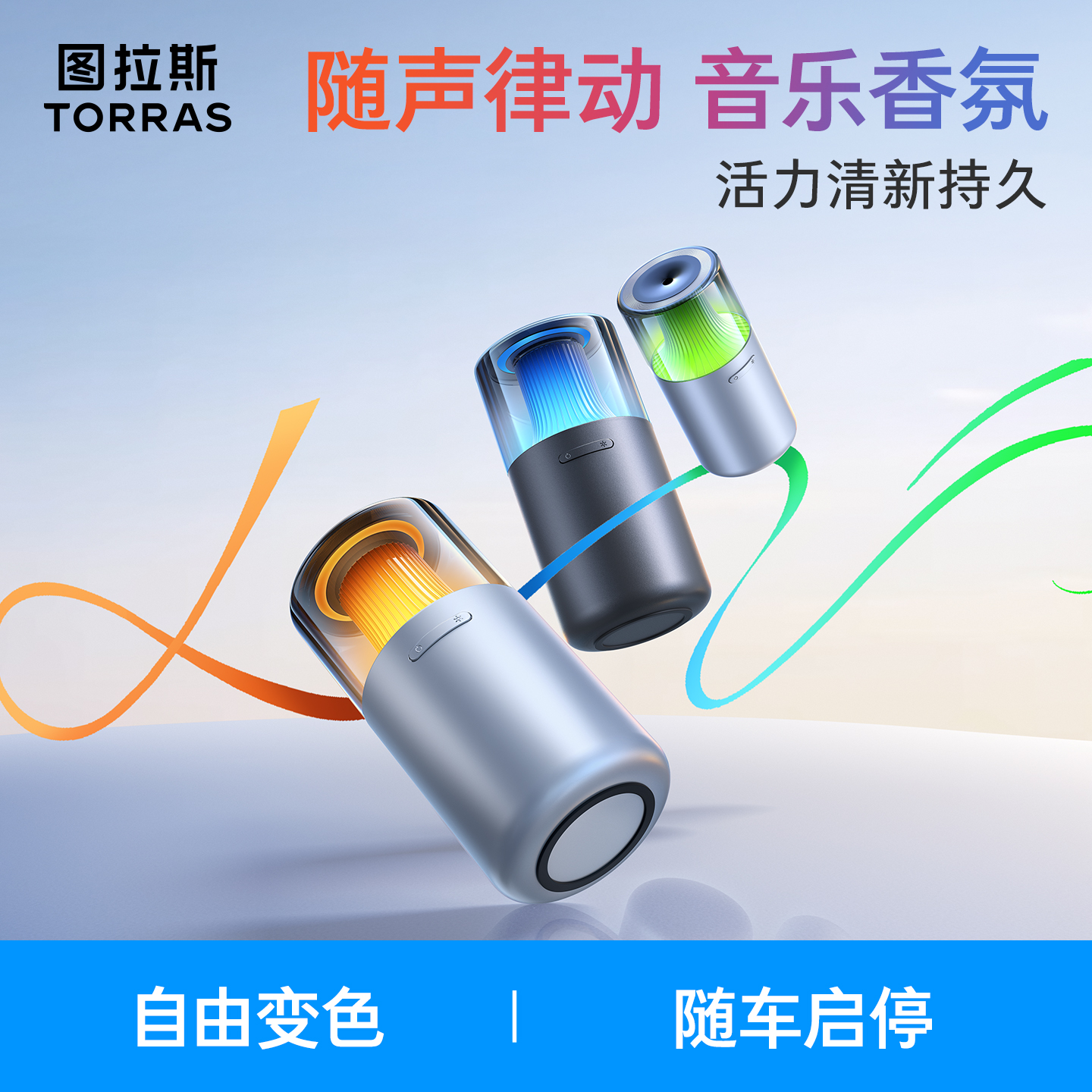 【幻彩灯随声动】图拉斯律动香薰