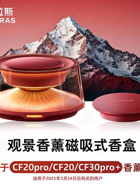 【替换香盒】图拉斯观景车载香薰