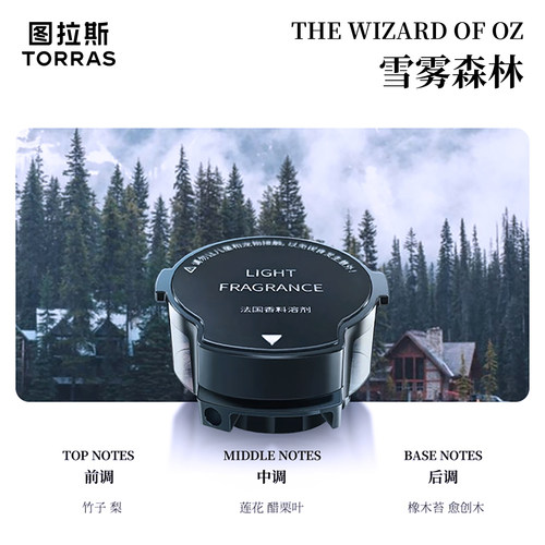 图拉斯观景车载香薰补充液替换芯汽车香氛车内用香水高级智能摆件