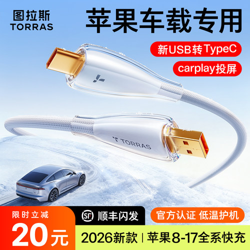 【2026新款】图拉斯车载数据线