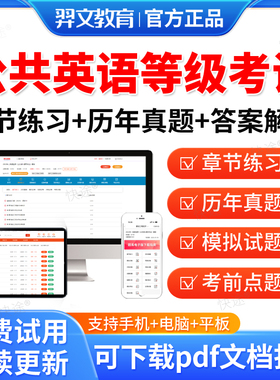 羿文2026年公共英语一级二级三级四级考试题库历年真题全国英语等级考试pets1级4级3级2级教材语法单词汇复习资料pet标准教程笔试