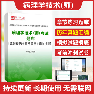 人卫版 2025病理学技术初级师考试指导教材视频课件习题初级病理学技术师职称考试历年真题库模拟试卷卫生专业技术资格考试题库圣才