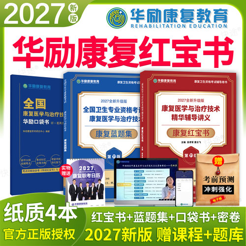 华励康复红宝书2027康复治疗士师