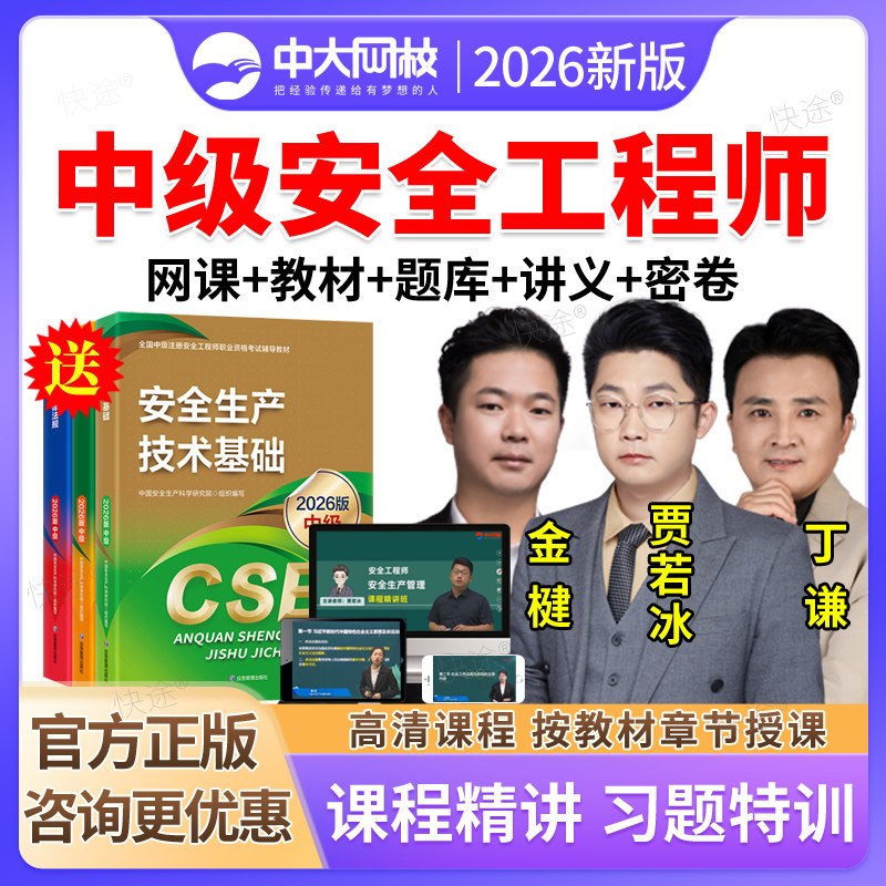 中大网校中级注册安全师网课视频图片