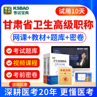 普通外科学副高职称考试教材用书视频网课普外科学副主任医师历年真题2026甘肃省医学卫生高级职称考试宝典题库模拟试卷人卫版习题