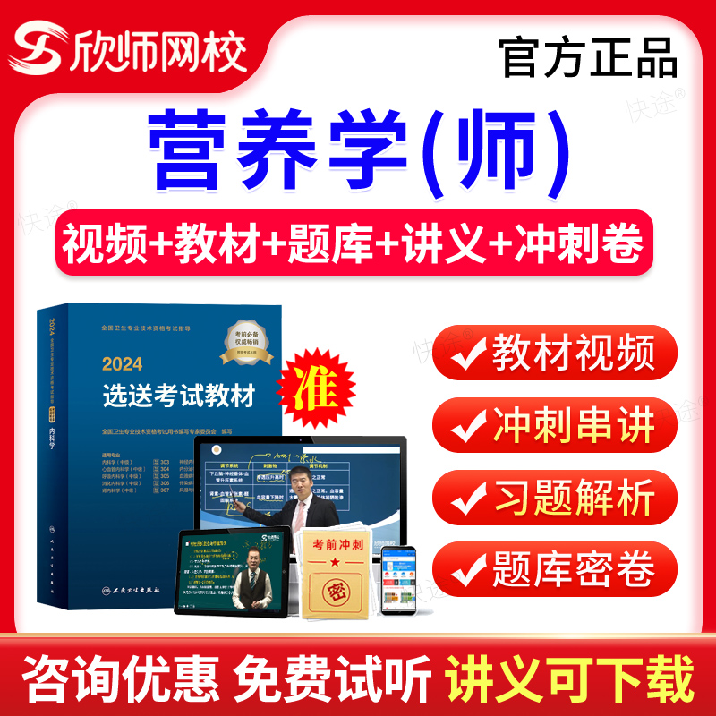 欣师网校2025初级技师临床营养学师职称资格考试指导书教材视频课程网课讲义初级营养师210历年真题模拟试卷习题人民卫生出版社-封面