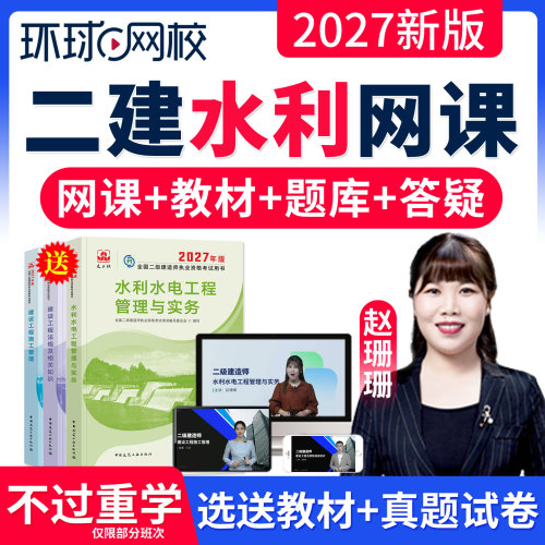 二级建造师2027教材 水利水电工程管理与实务赵珊珊二建网课视频课件课程讲义 建工社2027全国二建执业资格考试书交通运输专业增项