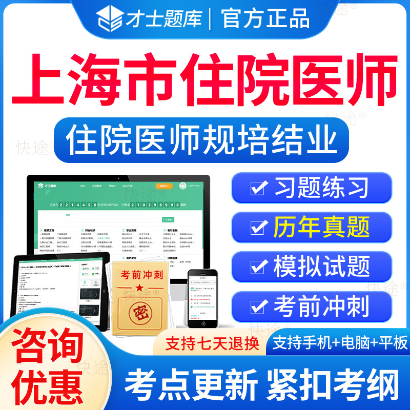 上海市住院医师规培结业考试题库