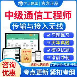 才士2026年通信工程师中级传输与接入无线历年真题考试题库教材通信专业实务资料电子习题解析app刷题软件模拟试卷视频网课课程