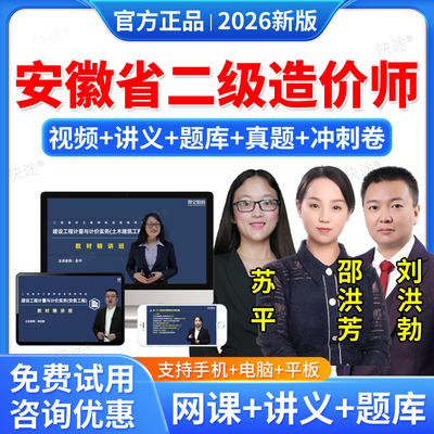 2026年安徽省二级造价工程师土建安装交通运输水利工程视频课件课程二级造价师考试教材题库二造历年真题刷题软件邵洪芳苏平刘洪勃