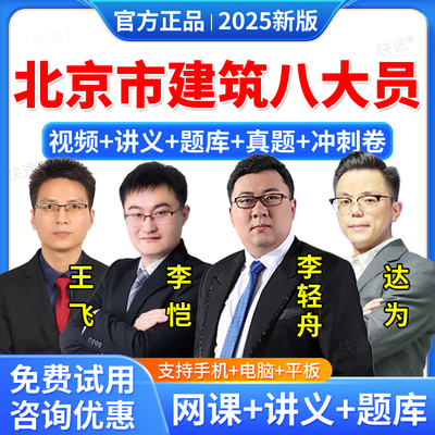 2025年北京市住建厅八大员资料材料劳务质量员土建装饰装修施工员考试教材网课视频课件课程考试题库历年真题试卷模拟试题电子资料