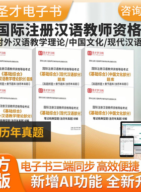 ipa考试2026对外汉语汉办CTCSOL国际汉语教师资格证笔试考试题库历年真题孔子学院汉办国际中文教师考试真题教材全套复习手册资料
