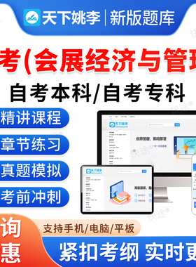 2026会展经济与管理自考本科专科考试题库押题资料历年真题视频03877会展项目管理会展经济学连锁与特许经营管理马原英语自学考试