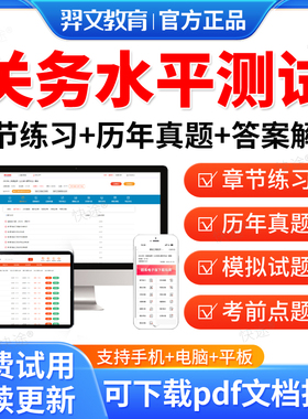 羿文教育2026年关务水平测试题库历年真题试卷基础知识基本技能模拟题考前冲刺卷教材课件视频网课资料综合业务技能章节练习习题集
