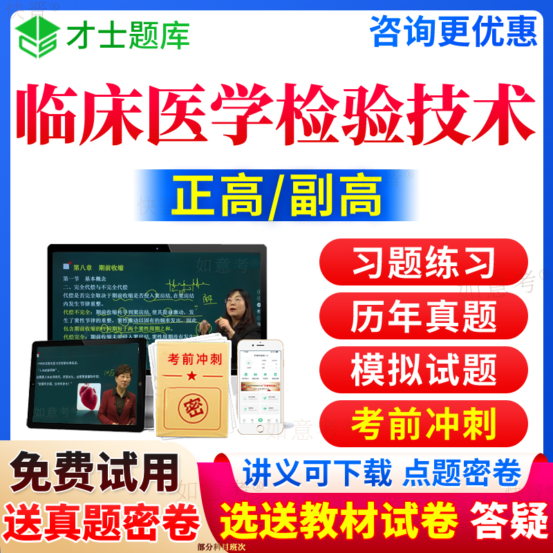 2024年临床医学检验技术副高正高副主任技师检验副高级职称考试宝典历年真题库教材书教程习题集视频网课程课件面审答辩面试广东省