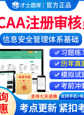 2026年ccaa国家注册审核员题库ISMS信息安全管理体系基础考试历年真题培训教材电子习题集解析刷题软件模拟试卷资料