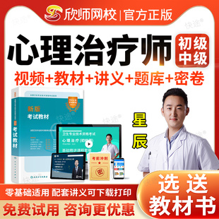 欣师网校2026心理治疗初级师中级职称考试题库历年真题模拟试卷书教材视频网课讲义心理治疗学中级初级技师主管技师主治医师人卫版