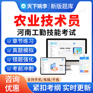 农业技术员2026河南省机关事业单位工勤技能岗考试题库历年真题初级工中级工高级工高级技师模拟试卷习题集教材书视频河南工勤技能