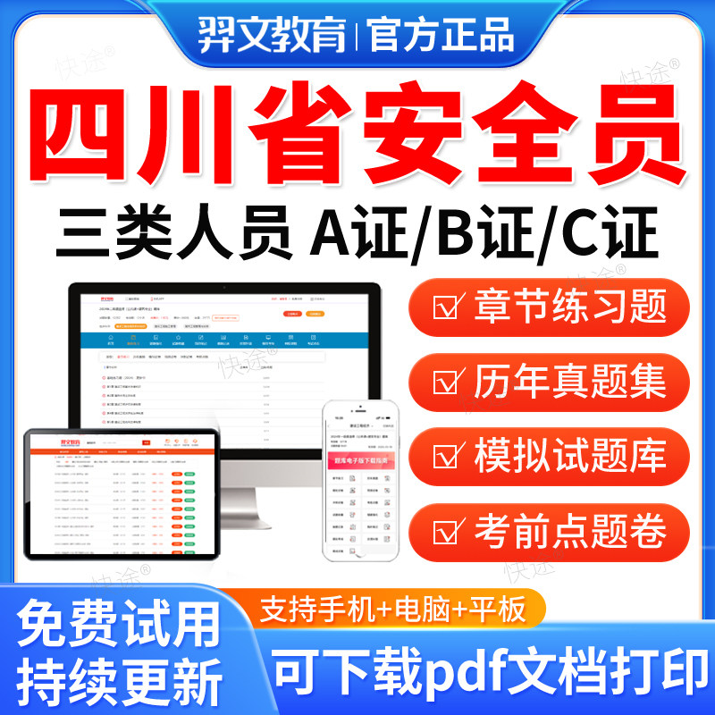 羿文教育2026四川省安全员三类人员A证B证C2证C1安管人员建筑考试题库历年真题试卷模拟题习题网课视频考前冲刺教材建安类机考二建图片