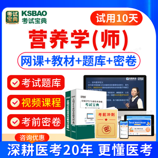 2026临床营养学师考试历年真题视频课件网课程营养学210初级职称考试教材书模拟试卷习题集宝典题库软件刷题电子版