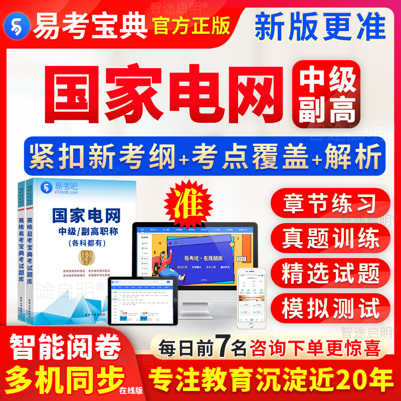 国家电网副高级考试资料中级职称