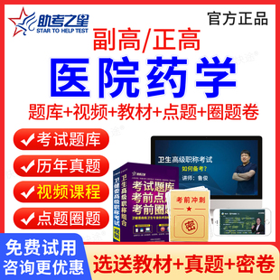助考之星2026年医院药学副高正高职称考试题库视频课程课件历年真题医学高级职称考试宝典副高医院药学副主任药师考试书教材习题集