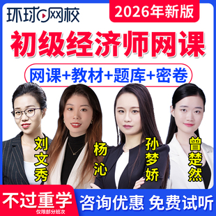 2026环球网校初级经济师网课视频课件课程考试用书教材经济基础人力资源工商管理金融财税初级经济师教材历年真题试卷题库软件