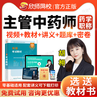 欣师网校2026中药学367中级职称主管中药师考试题库历年真题模拟试卷习题视频网课考试宝典中级主管中药师考试用书教材指导人卫版