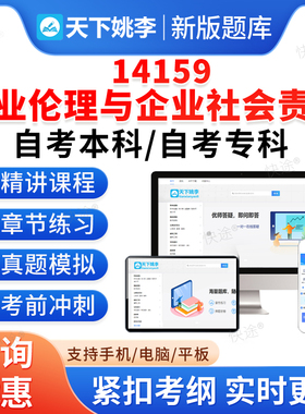 14159商业伦理与企业社会责任2026自考本科专科考试题库押题资料历年真题视频网课模拟试卷毛概近代史英语二成人高等教育自学考试