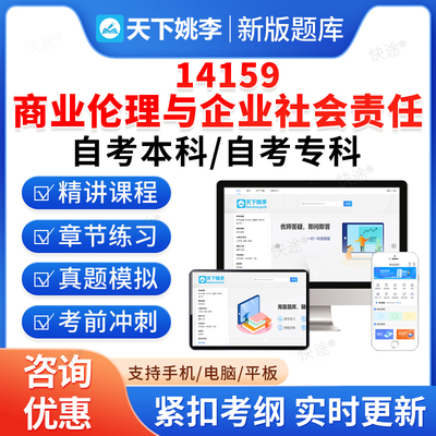 14159商业伦理与企业社会责任2026自考本科专科考试题库押题资料历年真题视频网课模拟试卷毛概近代史英语二成人高等教育自学考试
