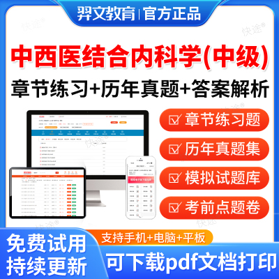 中西医结合内科医师题库历年真题
